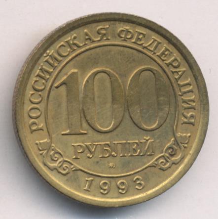 Стоимость 100 Рублей 1993 Банк России