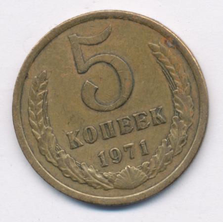 Купить 5 Копеек 1971