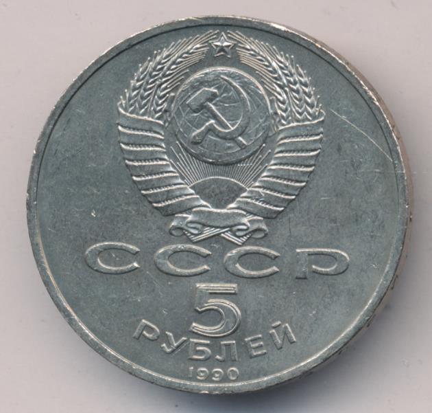 5 Рублей 1990 Года Цена