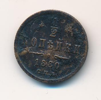 1 Копейка 1880 Купить