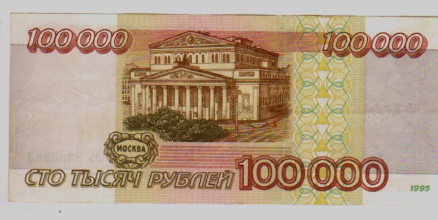 100000 в рублях на сегодня. 100000 Рублей. СТО тысяч рублей купюра 1995. 100000 Рублей 1995. 100000 Рублей бумажные.