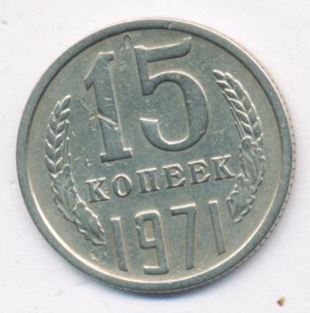 15 Копеек 1971 Года Купить