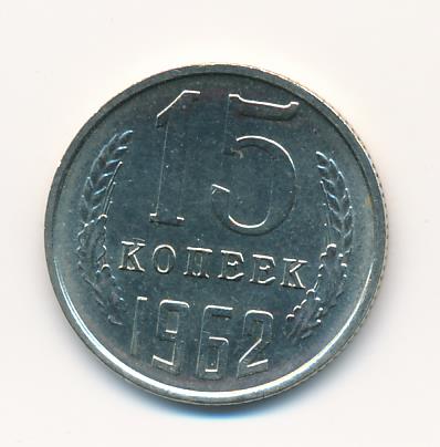 15 копеек 1962