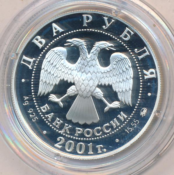 2 рубля 2001 гагарин ммд. 2 рубля 2001 ммд. 2 рубля 2001 ммд. 1000 рублей 2001 ммд. 2 рубля 2001 ммд.
