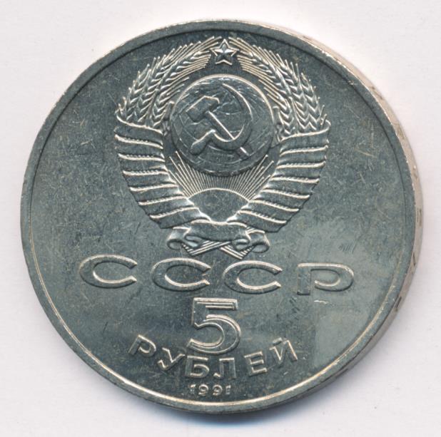 5 рубль 1991 года цена стоимость