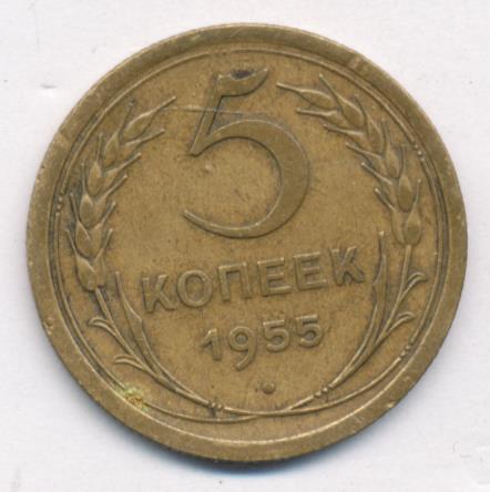 5 Копеек 1955 Года Цена