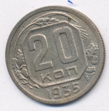 20 Копеек 1935 Года Цена