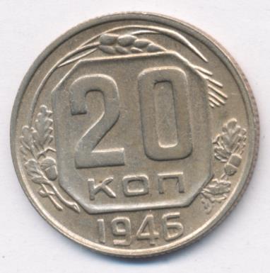 20 коп 1946