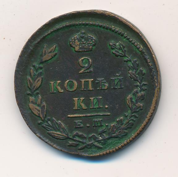 2 копейки 1826