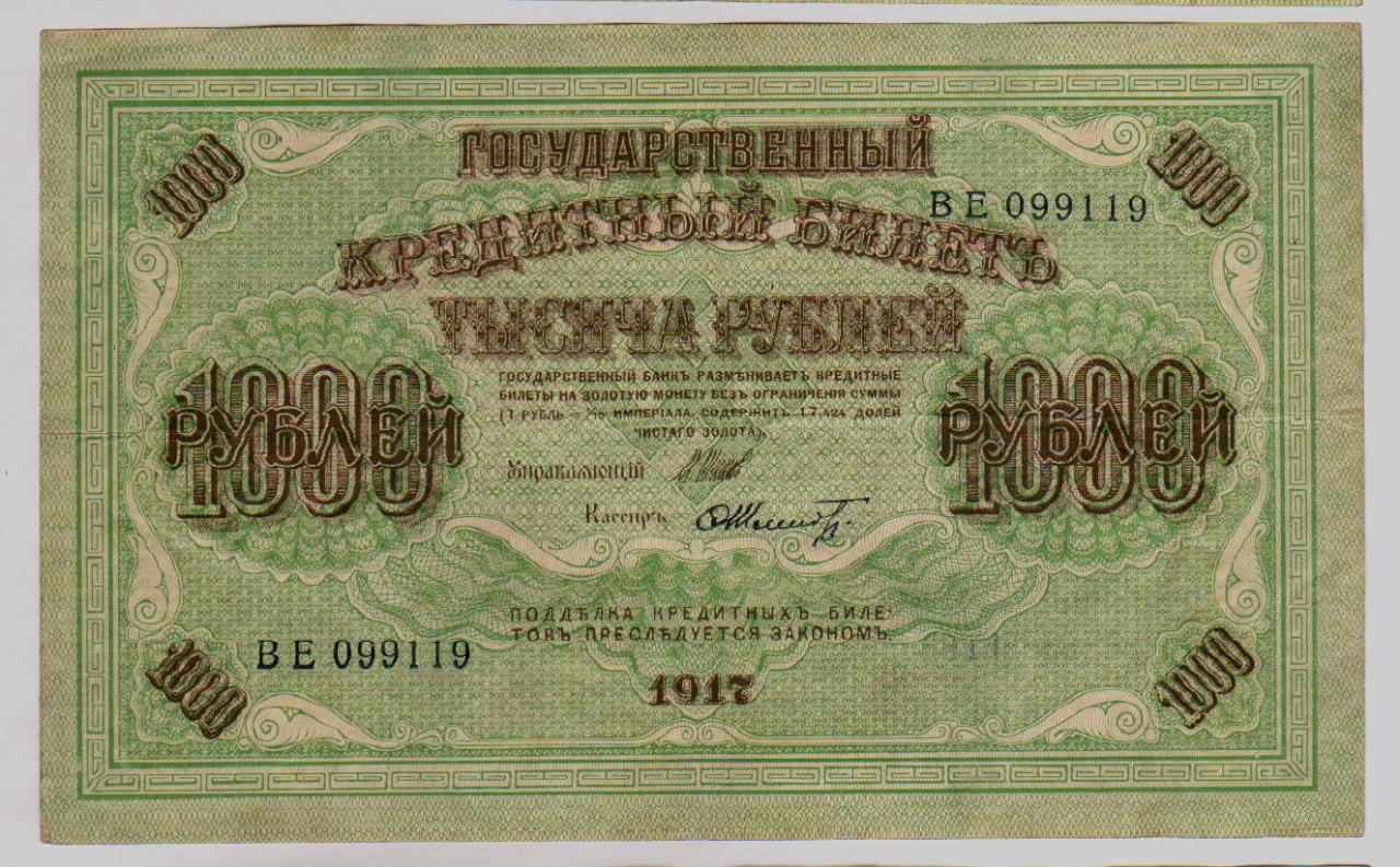 1000 рублей 1917 года фото