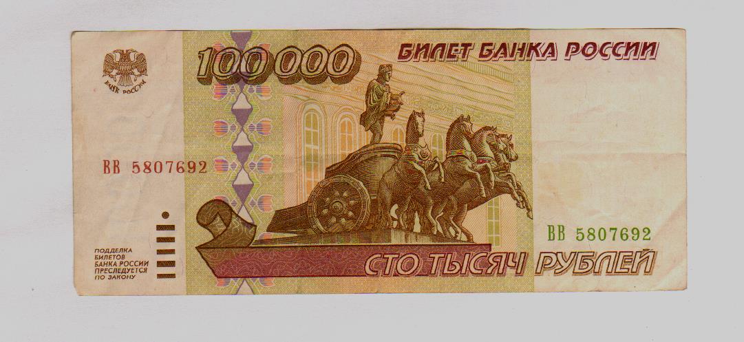 Сколько 100000 тенге в рубли. Купюра 100000 рублей. 100000 Рублей 1995. 1000 Рублей 1995 года. 100000 Рублей бумажные.