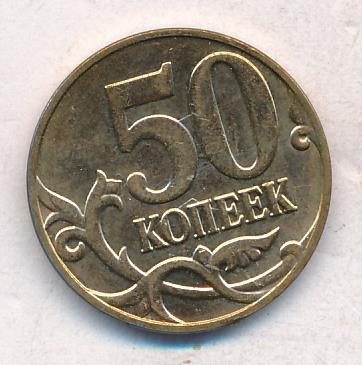 50 копеек 2014