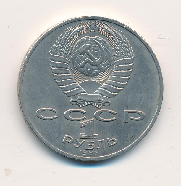 1 Рубль 1987 Года Цена