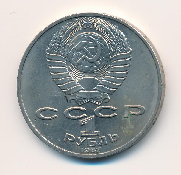 1 Рубль 1987 Года Цена