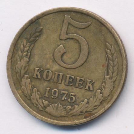 5 копеек 1975