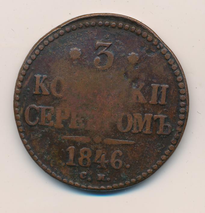 См f f. 3 Копейки серебром 1846. 3 Копейки 1846 медь. Копейка серебром 1846. Монета 3 копейки 1846 см.