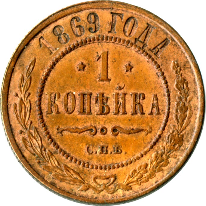 Копейка 1869 - реверс