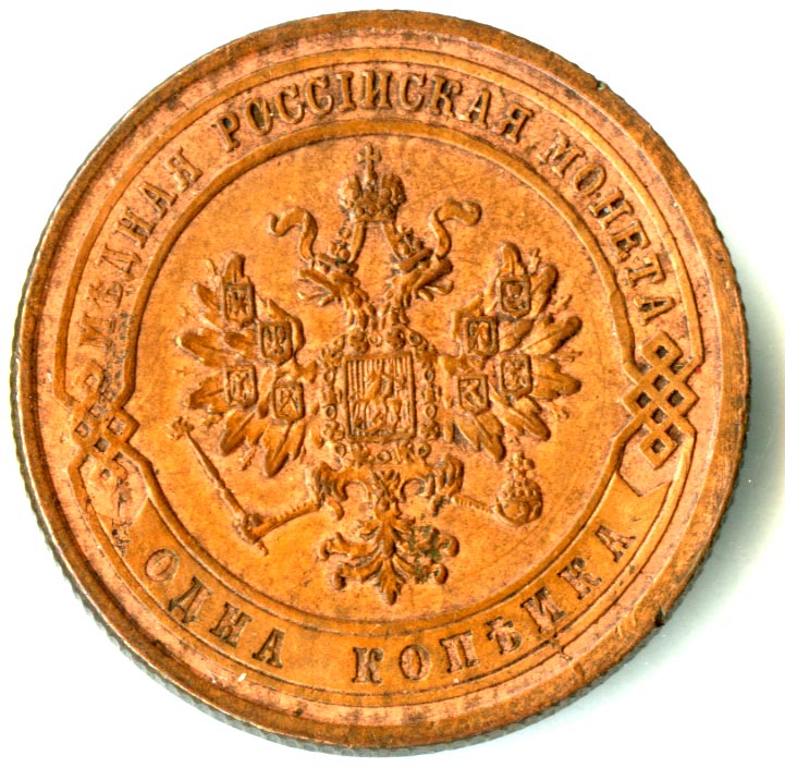 Копейка 1869 - аверс