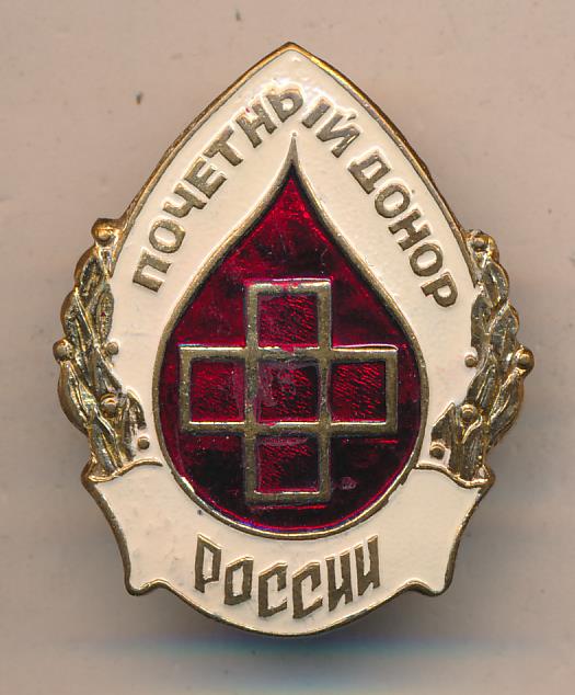 Знак Почетный Донор России Фото