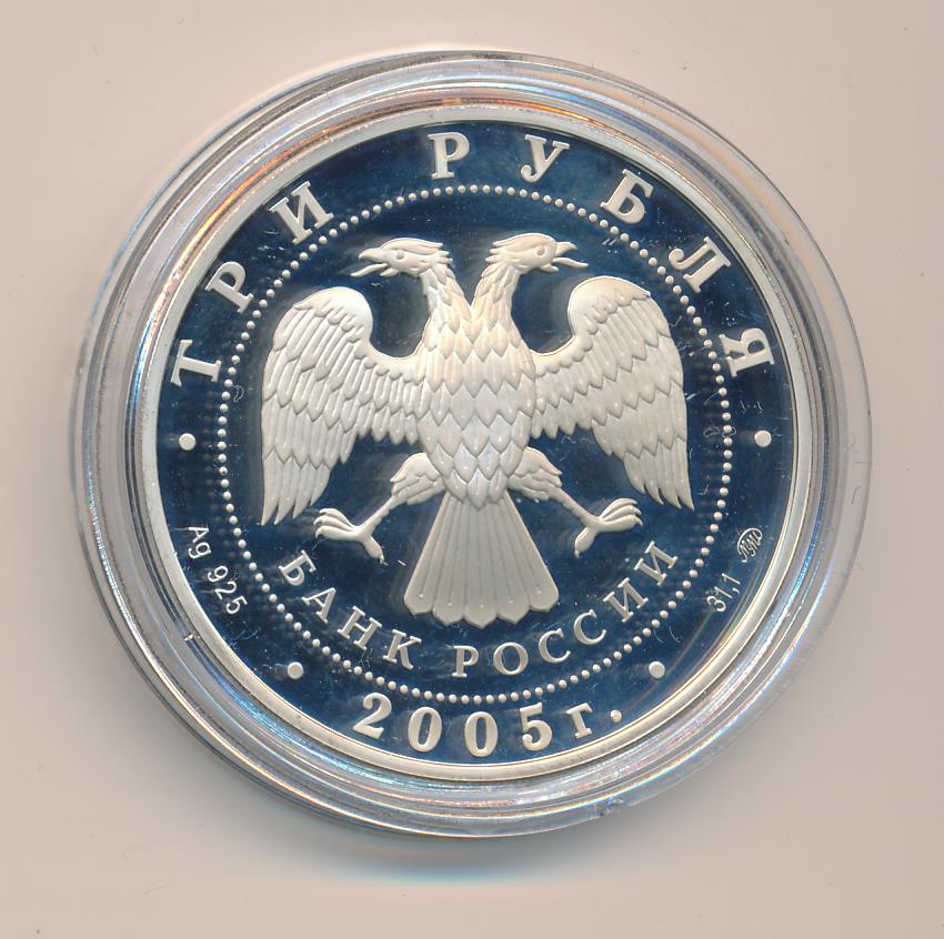3 рубля 2005. Московский метрополитен 60 лет ММД.