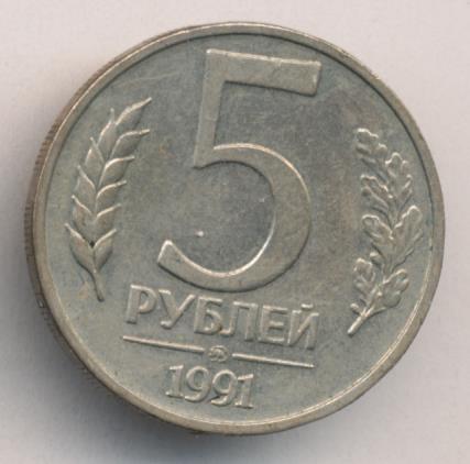 5 Рублей 1991 Года Стоимость