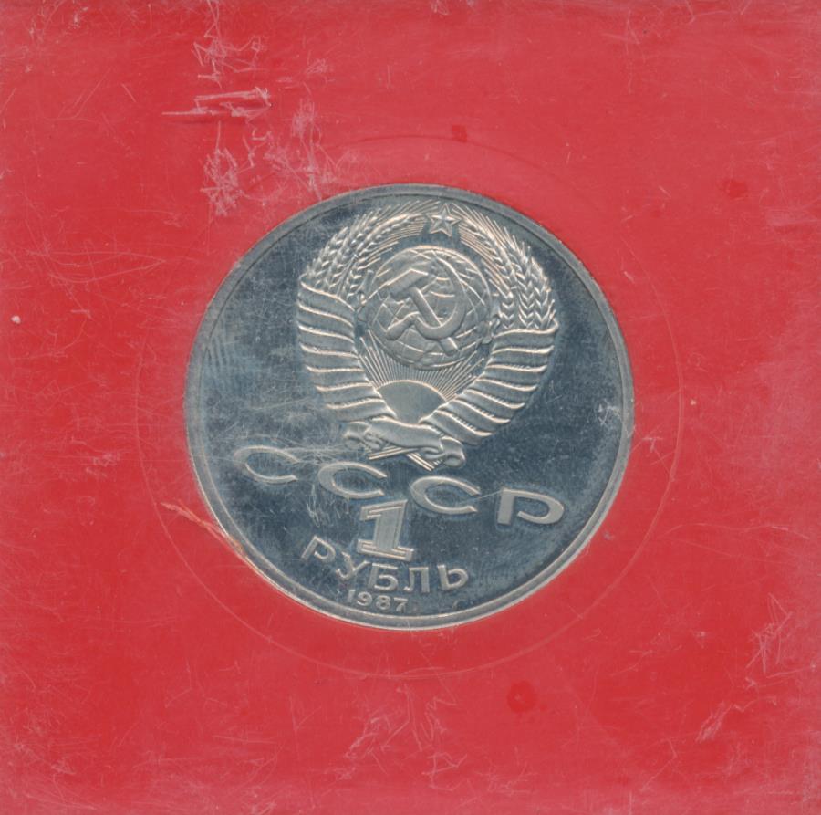 1 Рубль 1987 Года Цена