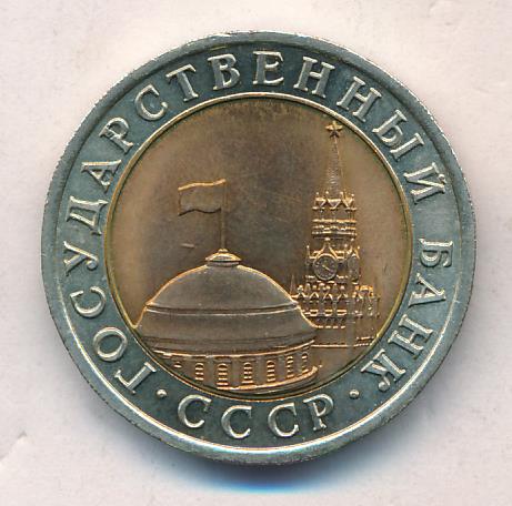 10 рублей 1991