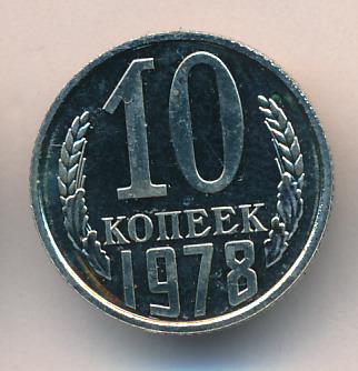 Восьмидесятью рублями. 10 Копеек 1978. 75 Копеек 1978. Монета 10 копеек 1978 k114001. Много 10 копеек 1978 года.