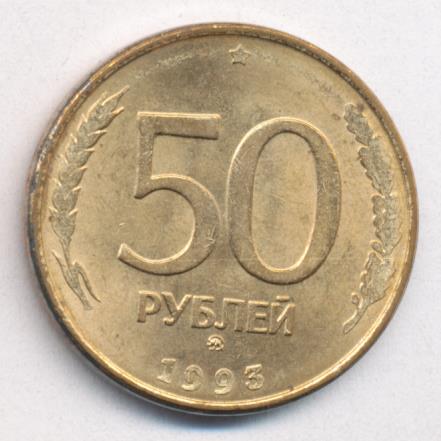 80 50 рублей. 50 Рублей 1993 года ликвидны. 20100 Рублей 1993. 50 Рублей 1993 года цена дворы.