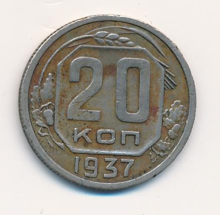 20 Копеек 1935 Года Цена