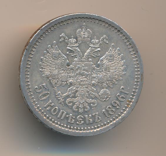 50 копеек 1896