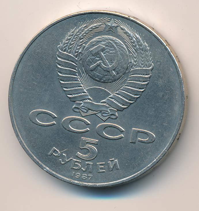1 Рубль 1987 Года Цена