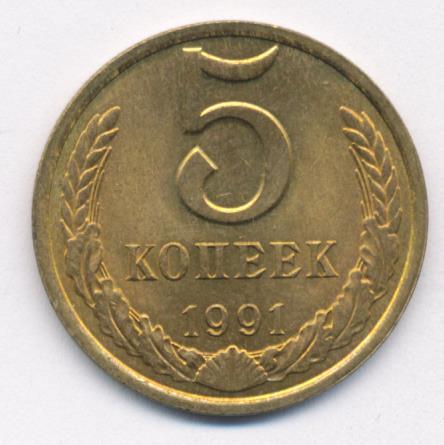 5 копеек 1991