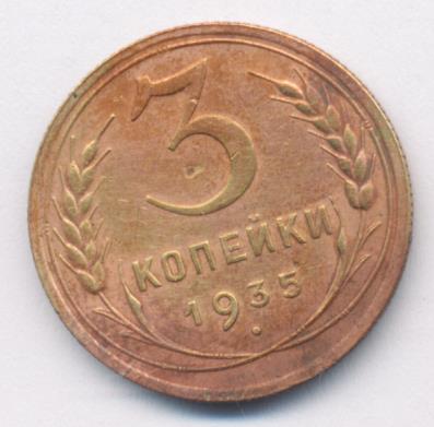 3 Копейки 1935 Стоимость Монеты