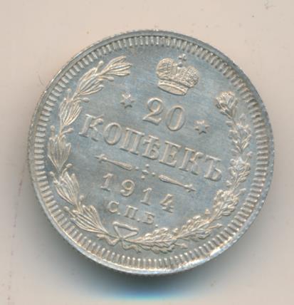 20 копеек 1914