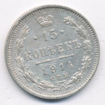 15 копеек 1914 - реверс  фото реверс
