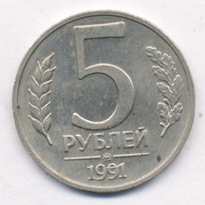 5 Рублей 1991 Года Стоимость