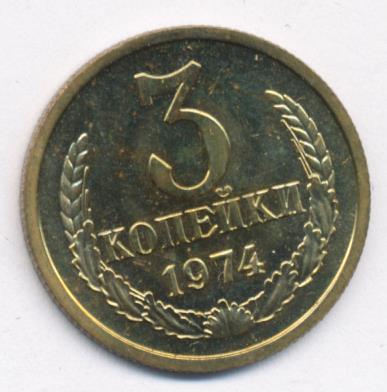 3 Копейки 1974 Года Цена