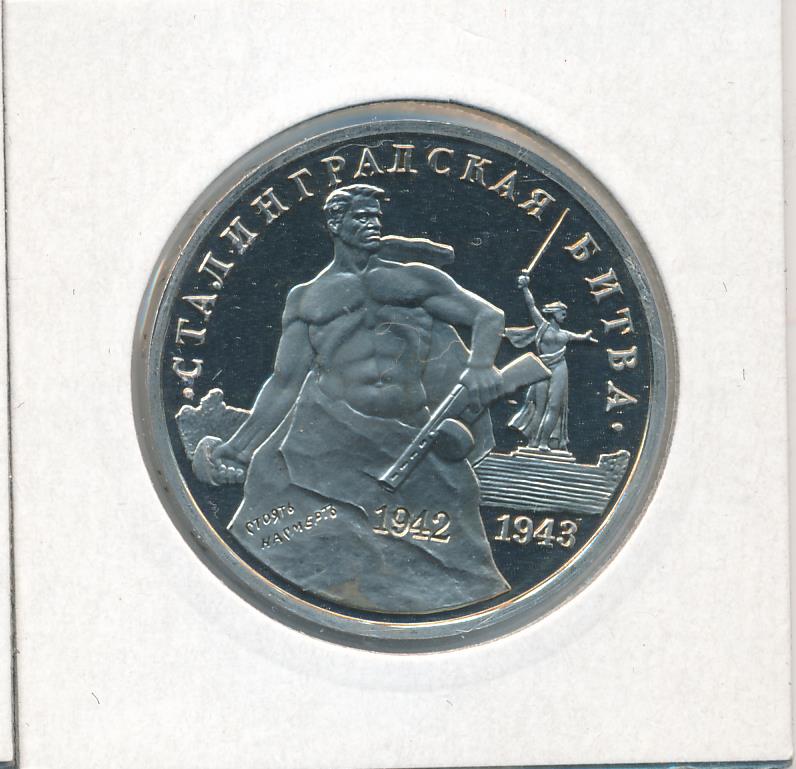 3 рубля 1993. Монета Сталинградская битва. 3 Рубля Сталинградская битва. Монета Сталинградская битва в футляре.