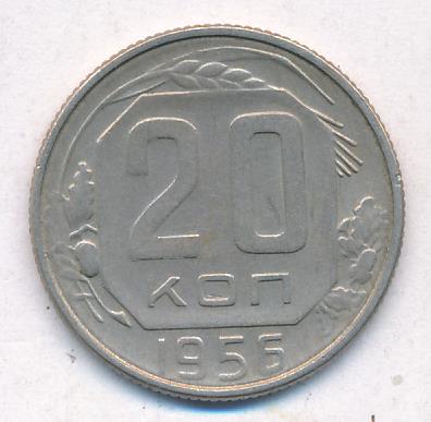 20 Копеек 1956 Года Цена