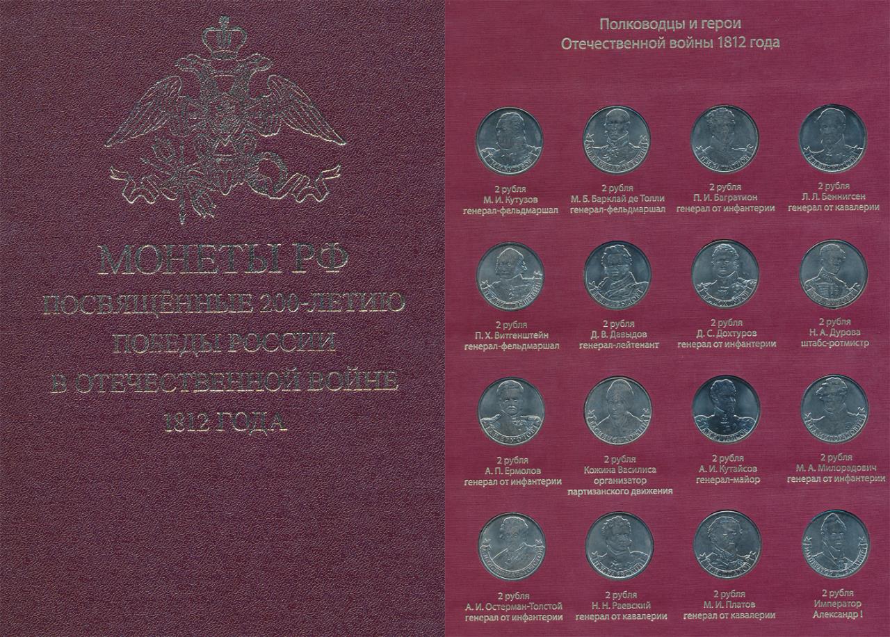 Монеты герои 1812 года 2 рубля альбом