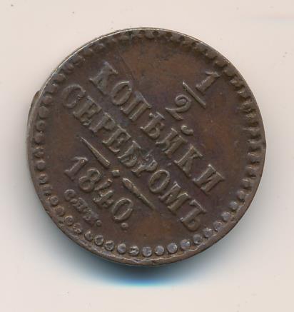 Фото монет николая 1 1/2 копейки. Аверс-реверс-30 градусов. 1840