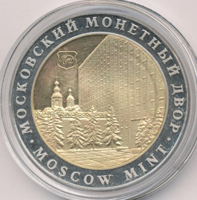 Московский монетный двор