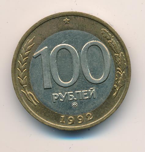 1992 ммд. Брак монеты 100 рублей 1992г.