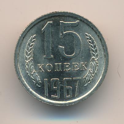 15 Копеек 1917 1967 Года Цена