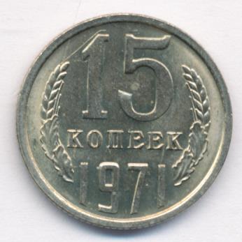 15 Копеек 1971 Года Купить