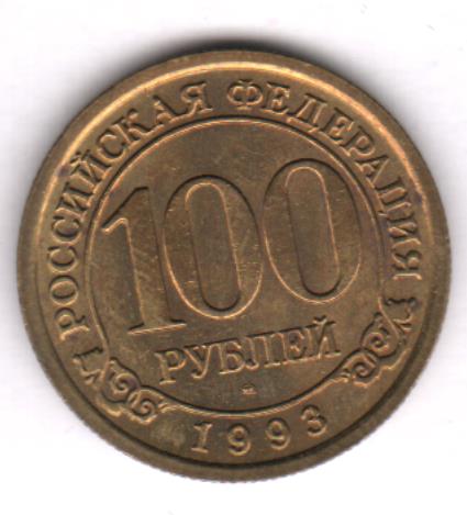 Стоимость 100 Рублей 1993 Банк России