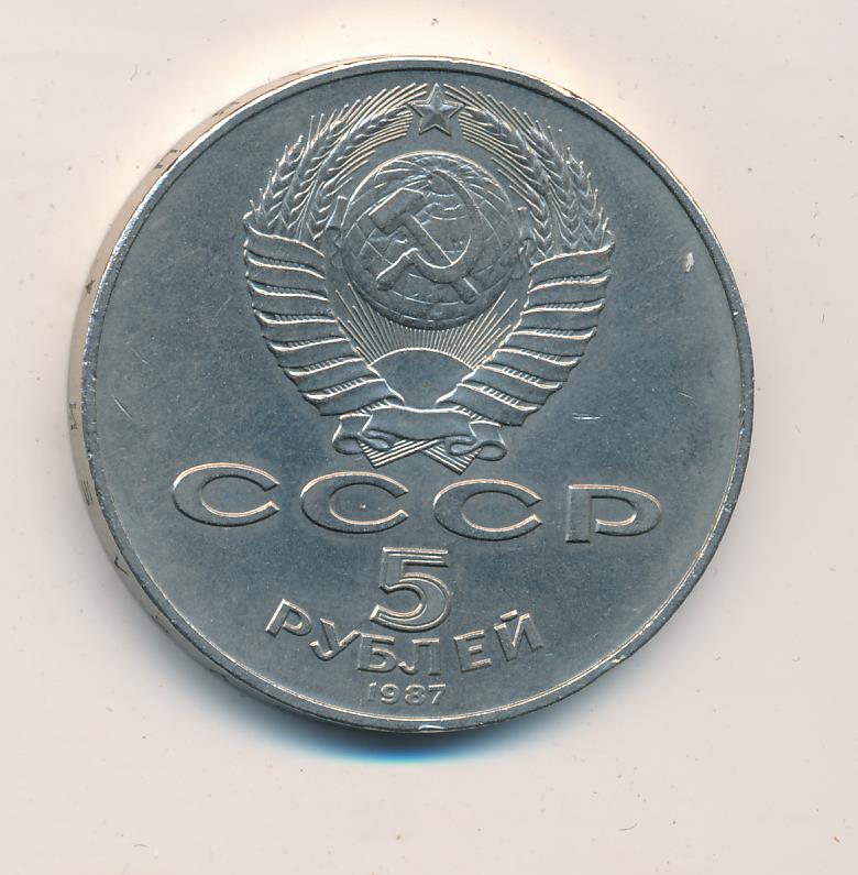 1 Рубль 1987 Года Цена