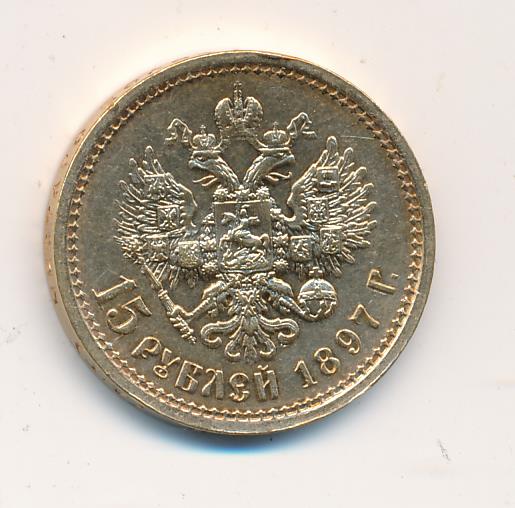 монета 15 рублей. монета 15 рублей. каюмов золотые монеты николая 2. монета 15 рублей. монета империал николая 2.