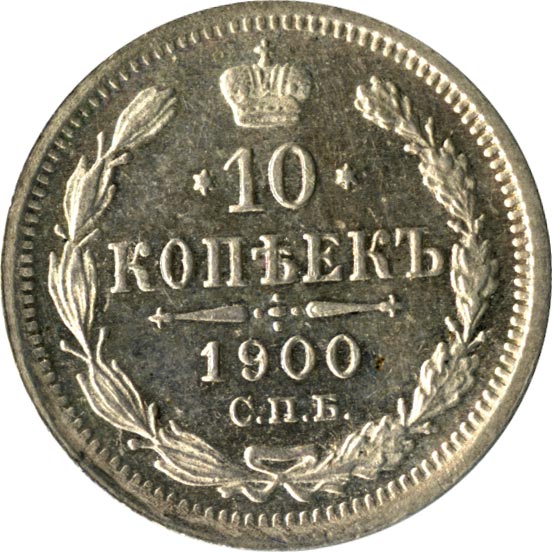 Какой год 1900. 10 Копеек 1900. 10 Копеек 1900 года. Монета 10 копеек 1900 года. 10 Рублей копейка 1900 года.